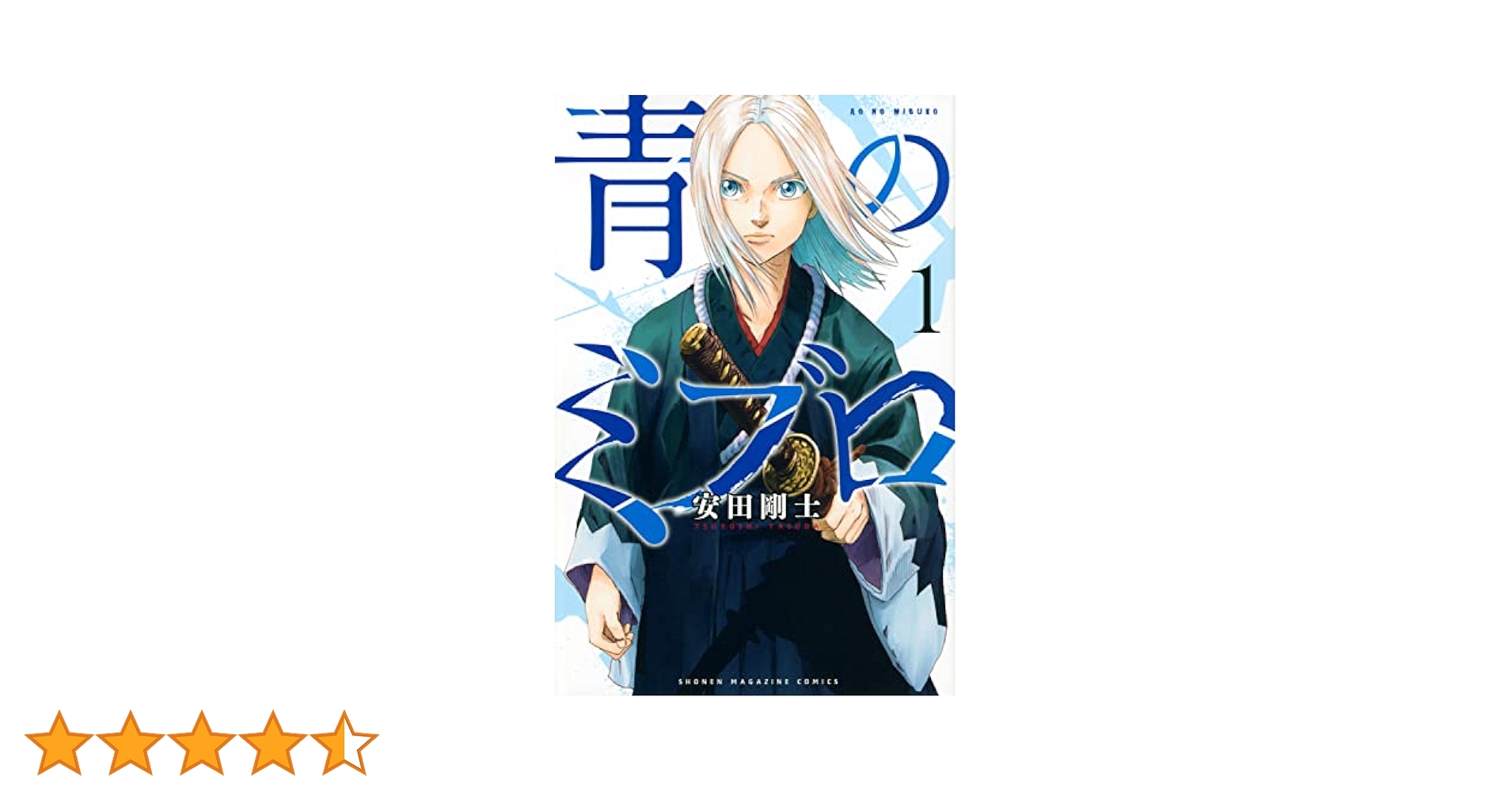 青のミブロ(1) (講談社コミックス) | 安田 剛士 |本 | 通販 | Amazon